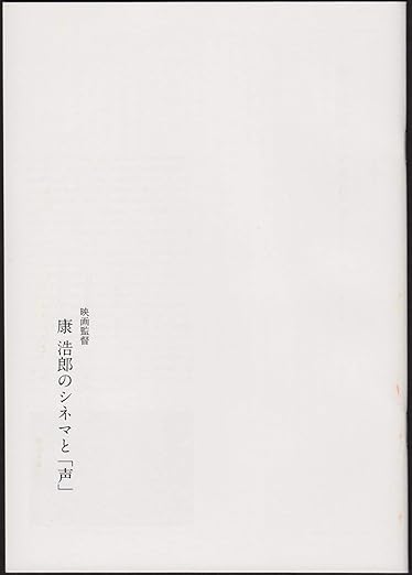 康 浩郎 : 映画監督 康 浩郎のシネマと「声」