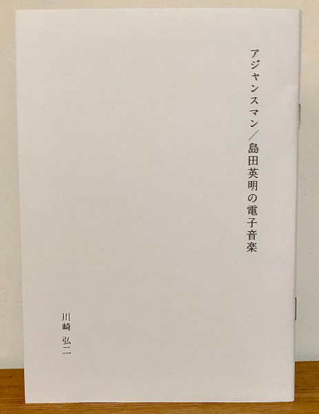 川崎弘二 : アジャンスマン / 島田英明の電子音楽 川崎弘二 : アジャンスマン / 島田英明の電子音楽