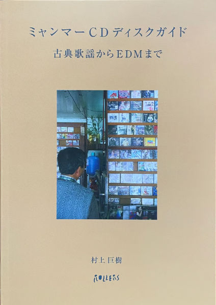 村上巨樹 : ミャンマーCDディスクガイド - 古典歌謡からEDMまで - ウインドウを閉じる