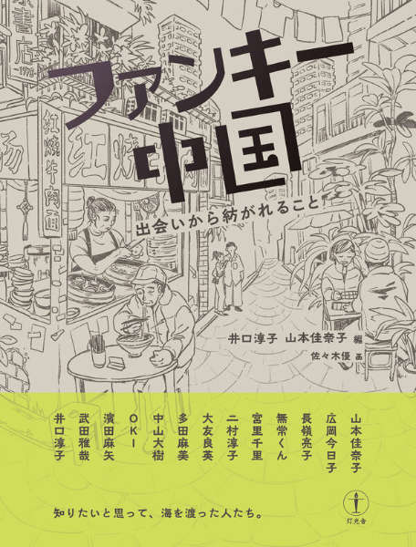 JUNKO IGUCHI / KANAKO YAMAMOTO : ファンキー中国 出会いから紡がれること