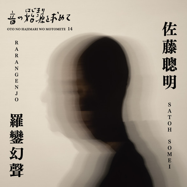 SATOH SOMEI : Oto No Hajimari Wo Motomete 14 - Satoh Somei 羅鑾幻聲 = Rarangenjo SATOH SOMEI : Oto No Hajimari Wo Motomete 14 - Satoh Somei 羅鑾幻聲 = Rarangenjo