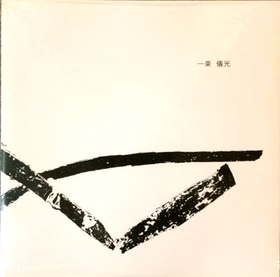 一楽儀光 (Ichiraku Yoshimitsu) : Live at art space tetra