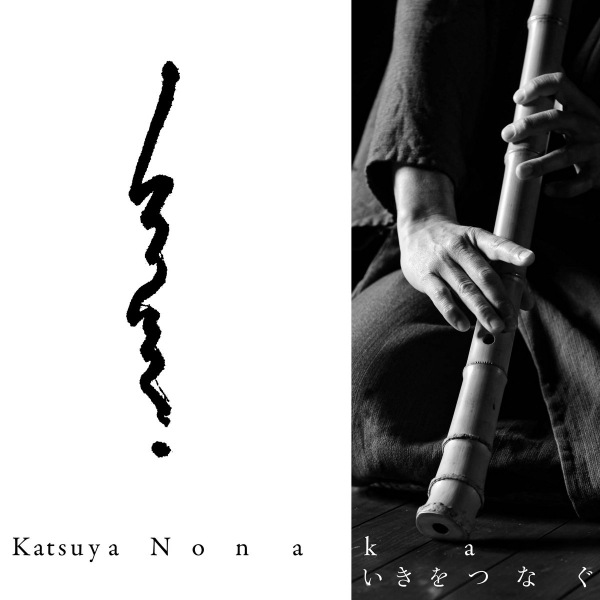 KATSUYA NONAKA : いきをつなぐ| Connecting Iki KATSUYA NONAKA : いきをつなぐ| Connecting Iki